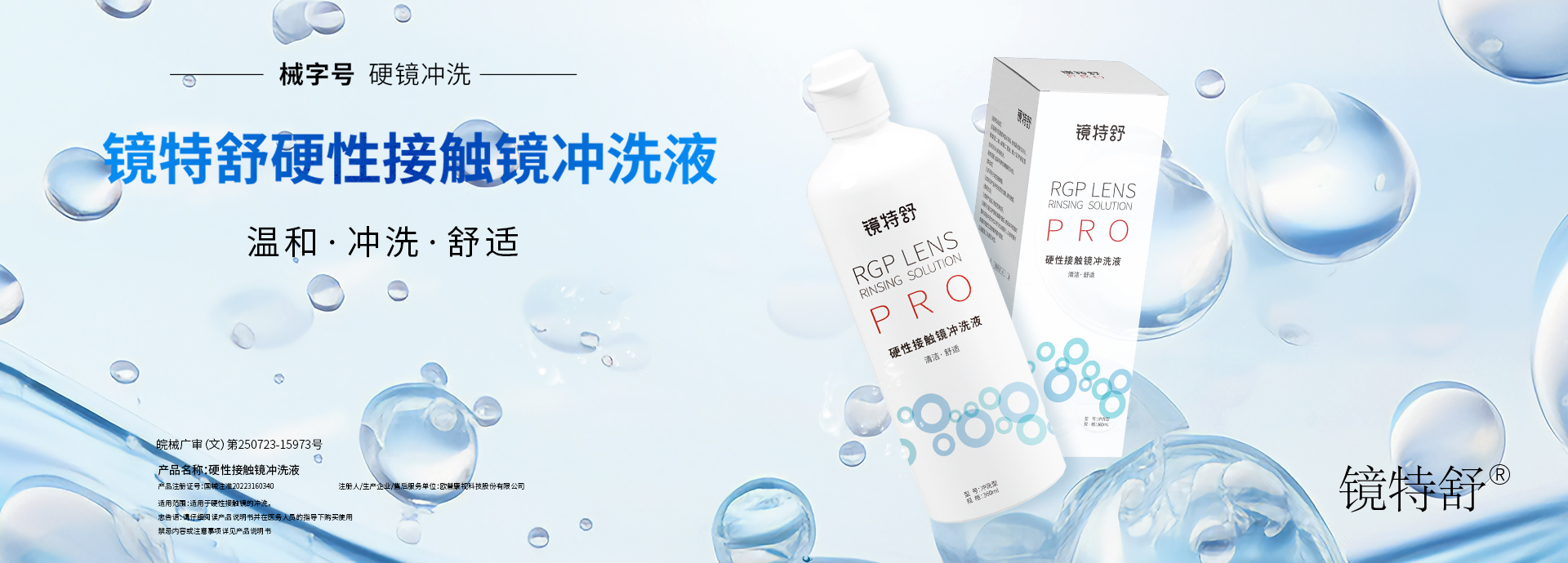 镜片护理液